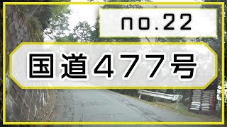 国道477号（22）前ケ畑峠～百井峠