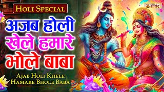 2025 शिव पार्वती Top10 होली भजन -अजब होली खेले हमारे भोले बाबा Holi Bhajan | Holi Bhakti Song 2025