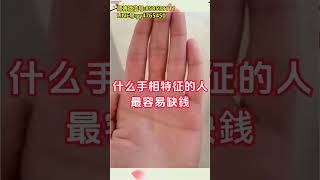 什么手相特征的人最容易缺钱#事业 #掌纹的秘密 #财源滚滚 #财运 #易学智慧