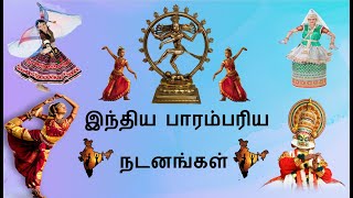 இந்திய பாரம்பரிய நடனங்கள்