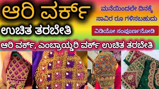 ಒಂದು ತಿಂಗಳ ಉಚಿತ ಆರಿ ವರ್ಕ್ ತರಬೇತಿ || ಇದನ್ನು ಕಲಿತರೆ ಮನೆಯಲ್ಲೇ ಕುಳಿತು ದಿನಕ್ಕೆ ಸಾವಿರ ರೂ ಗಳಿಸಬಹುದು.