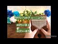 さよならの夏　カリンバカバー コクリコ坂から　手嶌葵　 癒しの音色 kalimba ジブリ 卡林巴 手嶌葵