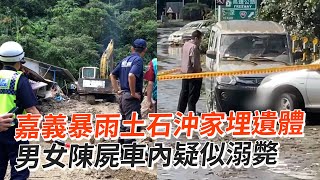 嘉義暴雨土石沖家埋遺體　男女陳屍車內疑似溺斃