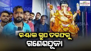 ରୟାଲ ଗ୍ରୁପ ତରଫରୁ ଗଣେଶପୂଜା | Ganesh Puja Celebration by Royal Group | Khabar Odisha