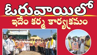 నల్లచెరువు:ఓరువాయి పంచాయతీలో ఇదేం కర్మ కార్యక్రమం నిర్వహించారు#kvp#tdp