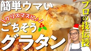 【Xmasに食べたい！簡単グラタン】お家で作れるグラタン初級編のシンプルレシピ“ホタテのグラタン”【あつあつとろとろ♪】Scallop gratin