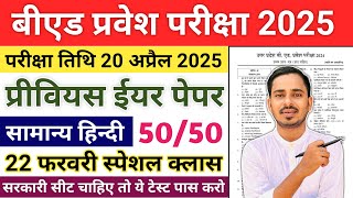 B.ed Entrance Exam 2025 Previous Year Paper | B.ed Entrance Exam 2025 Form Fill Up | One Year B.ed