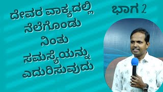 ದೇವರ ವಾಕ್ಯದಲ್ಲಿ ನೆಲೆಗೊಂಡು ನಿಂತು ಸಮಸ್ಯೆಯನ್ನು ಎದುರಿಸುವುದುಭಾಗ 2|Sunday Service#2|Ps Roshan Lobo