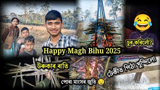 Happy Magh Bihu 2025 উৰুকাৰ দিনা ৰাতি কি কি চুৰ কৰিলোঁ? আপোনালোকে বৰ্তমান সময়ত ঢেঁকীত পিঠা খুন্দেনে