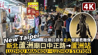 New Taipei／Luzhou Miaokou Night Market→Luzhou Station (The Statue of Teresa Teng) 新北蘆洲廟口夜市→蘆洲站 鄧麗君雕像