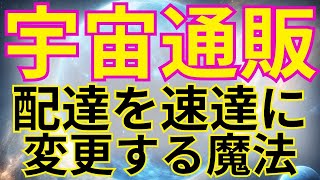 宇宙通販/引き寄せ　配達を速達に変更！？する魔法　叶った秘密