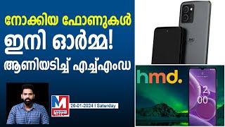 നോക്കിയ ഫോണുകൾ ഇനി എച്ച്എംഡിയാകും | Nokia | HMD