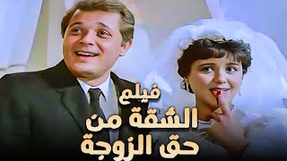 فيلم الشقة من حق الزوجة | بطولة محمود عبد العزيز ومعالى زايد