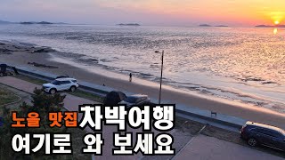 모든 차종 가능한 무료 차박 캠핑의 성지/깨끗한 화장실/초특급 노을