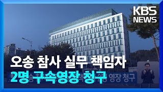 검찰, 오송 참사 충청북도 실무책임자 2명 구속영장 청구 / KBS  2024.01.19.