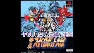 第2次スーパーロボット大戦/10『マリオネット・フォウ』実況