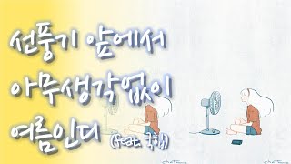 [ᴘʟᴀʏʟɪsᴛ] 듣고만있어도 기분좋아지는, 사랑스러운 여름 인디음악 (가사有, 세로영상)