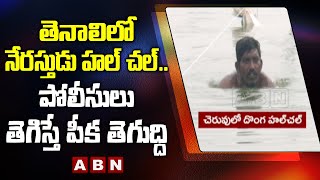 పోలీసులకు దొంగ సవాల్ | Thief Open Challenge To Police In Guntur || ABN Telugu