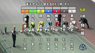 【岸和田競輪場】令和5年12月9日 5R 楽天ポイント使えるＫドリ杯 FⅡ　2日目【ブッキースタジアム岸和田】