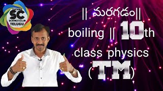 ఉష్ణం  || మరగడం  || 10 th class physics (TM),Heat