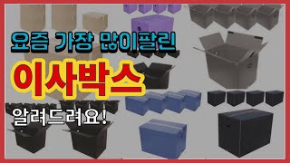 [광고]이사박스 추천 판매순위 Top10 || 가격 평점 후기 비교