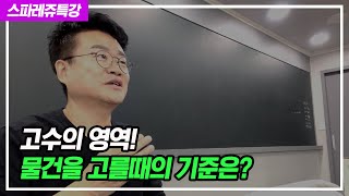 [실전특강] 고수의 영역! 물건을 고를때의 기준은?