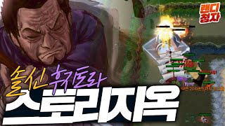 [시청자] 솔신 물뎀 후지토라 스토리 지옥이 따로없네! (WARCRAFT3 유즈맵 원랜디)