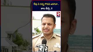 రేపు ఏ చిన్న గొడవ జరిగినా.. తాట తీస్తా | Kadapa SP Siddharth Kaushal About Counting Arrangements|RTV