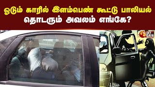 ஓடும் காரில் இளம்பெண் கூட்டு பாலியல்: தொடரும் அவலம் எங்கே? | Sky Gain News