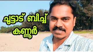 ചൂട്ടാട് ബീച്ച് കണ്ണൂർ | Choottad beach kannur | Choottad beach Puthiyangadi kannur #shinovlogs