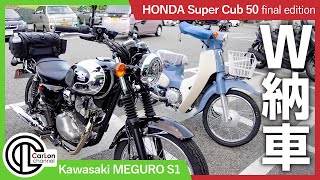 1日でバイク納車2軒はしご【MEGURO S1／Super Cub 50 final edition】