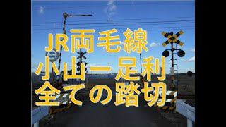 JR両毛線（小山ー足利）の全ての踏切　栃木県