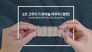 겉2로 끝나는 2코 고무뜨기 돗바늘 마무리 (평면뜨기) / Tubular Bind off in flat 2x2 rib pattern / knitting tutorials