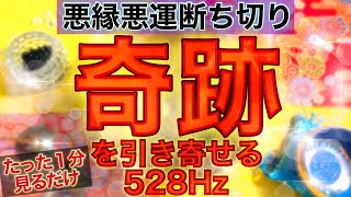 【毎朝たった１分見るだけでどんどん奇跡が起こる】悪縁悪運を断ち切り奇跡を引き寄せる528Hzの高波動サウンド 浄化作用 恋愛運 金運アップ 天使の歌声入り【開運】