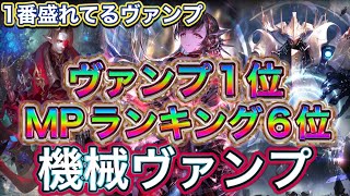 【シャドバ】16連勝到達！ヴァンプ1位！MPランキング６位！1番勝てる盛れる！機械ヴァンプを紹介＆マリガン説明！