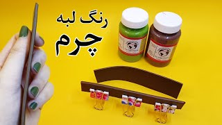 آموزش رنگ لبه حرفه ای چرم/ آسان ترین روش رنگ لبه حرفه ای چرم به همراه تجربیات من