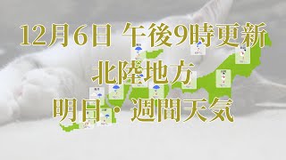 2024年12月06日(金)　全国・北陸地方　明日・週間天気予報　(午後21時動画更新 気象庁発表データ)