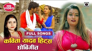 #Video भोजपुरी #धोबी गीत - #Kavita Yadav के हिट गाने - Bhojpuri Dhobigeet Full Songs 2020