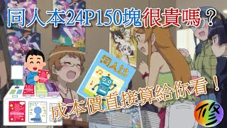 《修修咻》同人本24P 150塊很貴嗎？成本價直接算給你看！-(動漫雜談)