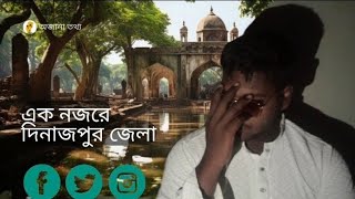 এক নজরে দিনাজপুর জেলার কিছু অজানা তথ্য।|Dinajpur |Video editor Sajjad Islam|#dinajpur #ojana