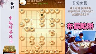 开局就弃马设陷阱，前八步棋直接让对手冒汗，进圈套了就插翅难逃