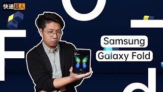 三星 Galaxy Fold 测评丨三星是如何处理折叠屏问题的？【快递超人】