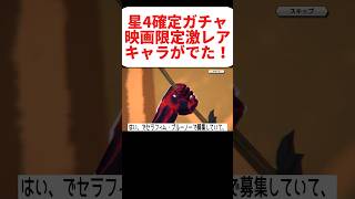 【きんにくガチャ】⭐︎4キャラ1体け❌あな確定チケットガチャで映画限定の激レアキャラがでたw【きんにくバウンティ】#shorts #バウンティラッシュ #きんに君 #バウンティ #きんにくん #ガチャ