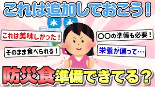 【有益】防災食などの準備やローリングストックについて！【ガルちゃんまとめ】