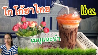 แจกสูตร : โกโก้ชาไทย (อร่อยมาก...ต้องลอง) แก้ว 16 ออนซ์ |ทำกินได้ ทำขายรวย...by ครัวคุณเหมียว