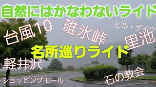 【自然にはかなわないライド】【碓氷峠】【軽井沢名所巡り】なんだかんだでとりあえず走れましたけど…17kmって…w