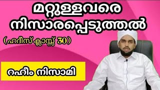 മറ്റുള്ളവരെ നിസാരപ്പെടുത്തല്‍(ഹദീസ് ക്ലാസ് 30) /റഹീം നിസാമി /മജ്ലിസുൽ ഇൽമ്