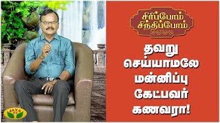 கணவன் - மனைவி இன்பம்! | Sirippom Sindhippom | Jaya Tv