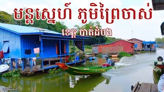 🇰🇭 មន្តស្នេហ៍ភូមិព្រៃចាស់ ស្រុកឯកភ្នំ បាត់ដំបង Floating viilage in Battambang