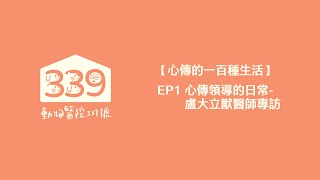 【心傳的一百種生活】EP1 心傳領導的日常--盧大立獸醫師專訪